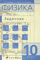 Физика. Задачник. 10 класс, Н. К. Ханнанов, Г. А. Чижов, Т. А. Ханнанова 