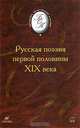 Русская поэзия первой половины XIX века, 