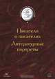 Писатели о писателях. Литературные портреты, 