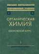 Органическая химия: Учебник для вузов: В 2 кн. Кн. 1 Основной курс. /Под ред. Н.А. Тюкавкиной - 3-е изд., Белобородов В.Л., Тюкавкина Н.А.,Лузин А.П., Зурабян С.Э. 