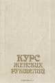 Курс женских рукоделий, 