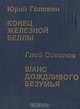 Юрий Головин. Конец Железной Беллы. Глеб Соколов. Шанс дождливого безумья, Юрий Головин, Глеб Соколов 