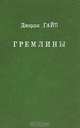 Гремлины, Джордж Гайп 