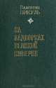 На задворках великой империи. Книга 2. Белая ворона, Валентин Пикуль 