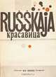 Русская красавица, Виктор Ерофеев 