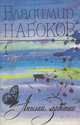 Ангелом задетый (комплект из 2 книг), Владимир Набоков 