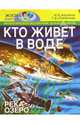 Кто живет в воде (река, озеро): Учебное наглядное пособие по экологическому воспитанию дошкольников., Авдеева Н.Н., Степанова Г.Б. 