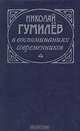 Николай Гумилев в воспоминаниях современников, 