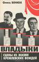 Владыки. Драматическая трилогия, Олесь Бенюх 