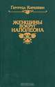 Женщины вокруг Наполеона, Гертруда Кирхейзен 