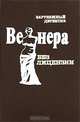 Венера без лицензии, 
