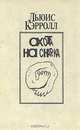 Охота на снарка, Льюис Кэрролл 