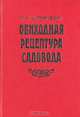Обиходная рецептура садовода, П. Н. Штейнберг 