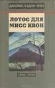 Джеймс Хэдли Чейз. Собрание сочинений в восьми томах. Том 4, Джеймс Хэдли Чейз 