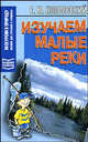 Изучаем малые реки - (Экскурсии в природу), Евгений Колбовский 