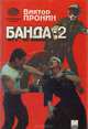 Банда-2, Виктор Пронин 