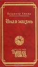 Иная жизнь, Петр Алешкин 