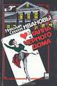 "Русский вопрос" к концу XX века, Николай и Сергей Ивановы 