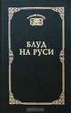 Блуд на Руси. Свидетельские показания и литературные версии, 