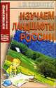 Изучаем ландшафты России - (Экскурсии в природу), Евгений Колбовский 