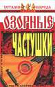 Озорные частушки, 