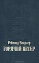 Горячий ветер, Реймонд Чандлер 