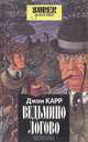 Ведьмино логово, Джон Карр 