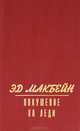 Покушение на леди, Эд Макбейн 