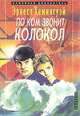 По ком звонит колокол, Эрнест Хемингуэй 