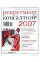Рекрутмент & Консалтинг, 