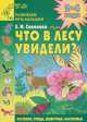 Что в лесу увидели? Растения, птицы, животные, насекомые - (Детский сад: день за днем), Елена Соколова 