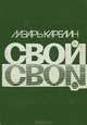 Свой. Землетрясение, Лазарь Карелин 