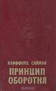 Принцип оборотня, Клиффорд Саймак 