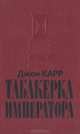 Табакерка императора, Джон Карр 