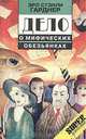 Дело о мифических обезьянках, Эрл Стенли Гарднер 
