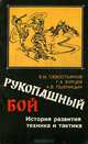 Рукопашный бой. История развития, техника и тактика, Б. М. Севостьянов, Г. А. Бурцев, А. В. Пшеницын 