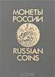 Монеты России / Russian Coins, В. В. Уздеников 