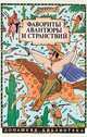 Фавориты авантюры и странствий. Э. Распэ. Приключения барона Мюнхгаузена, Э. Распэ, Э. Густав, Ф. Габриэль 