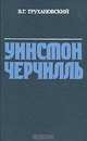 Уинстон Черчилль, В. Г. Трухановский 