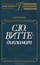 С. Ю. Витте - дипломат, А. В. Игнатьев 