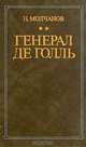 Генерал де Голль, Н. Молчанов 