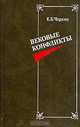 Вековые конфликты, Е. Б. Черняк 