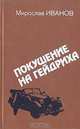 Покушение на Гейдриха, Мирослав Иванов 