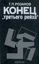 Конец "третьего рейха", Г. Л. Розанов 