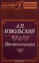 А. П. Извольский. Воспоминания, А. П. Извольский 