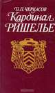 Кардинал Ришелье, П. П. Черкасов 
