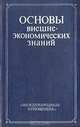 Основы внешнеэкономических знаний, 