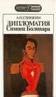 Дипломатия Симона Боливара, А. Н. Глинкин 