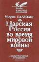 Царская Россия во время мировой войны, Морис Палеолог 