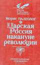 Царская Россия накануне революции, Морис Палеолог 